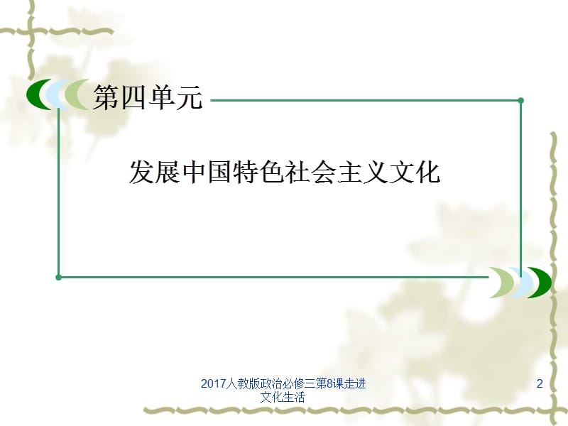 2017人教版政治必修三第8课走进文化生活课件.ppt_第2页