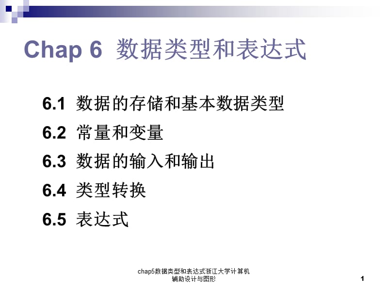 chap5数据类型和表达式浙江大学计算机辅助设计与图形课件.ppt_第1页