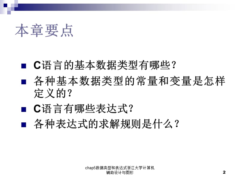 chap5数据类型和表达式浙江大学计算机辅助设计与图形课件.ppt_第2页