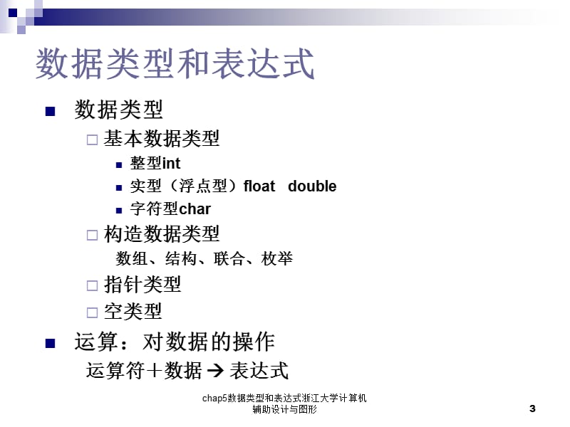 chap5数据类型和表达式浙江大学计算机辅助设计与图形课件.ppt_第3页