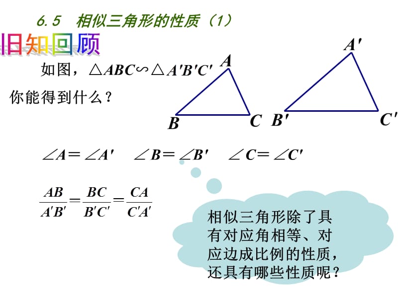 新苏科版九年级数学下册《6章 图形的相似6.5 相似三角形的性质》课件_10.ppt_第2页