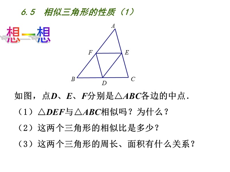 新苏科版九年级数学下册《6章 图形的相似6.5 相似三角形的性质》课件_10.ppt_第3页