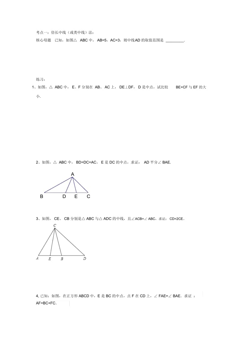 初二第九讲：倍长中线法——全等三角形辅助线作法(一).docx_第1页