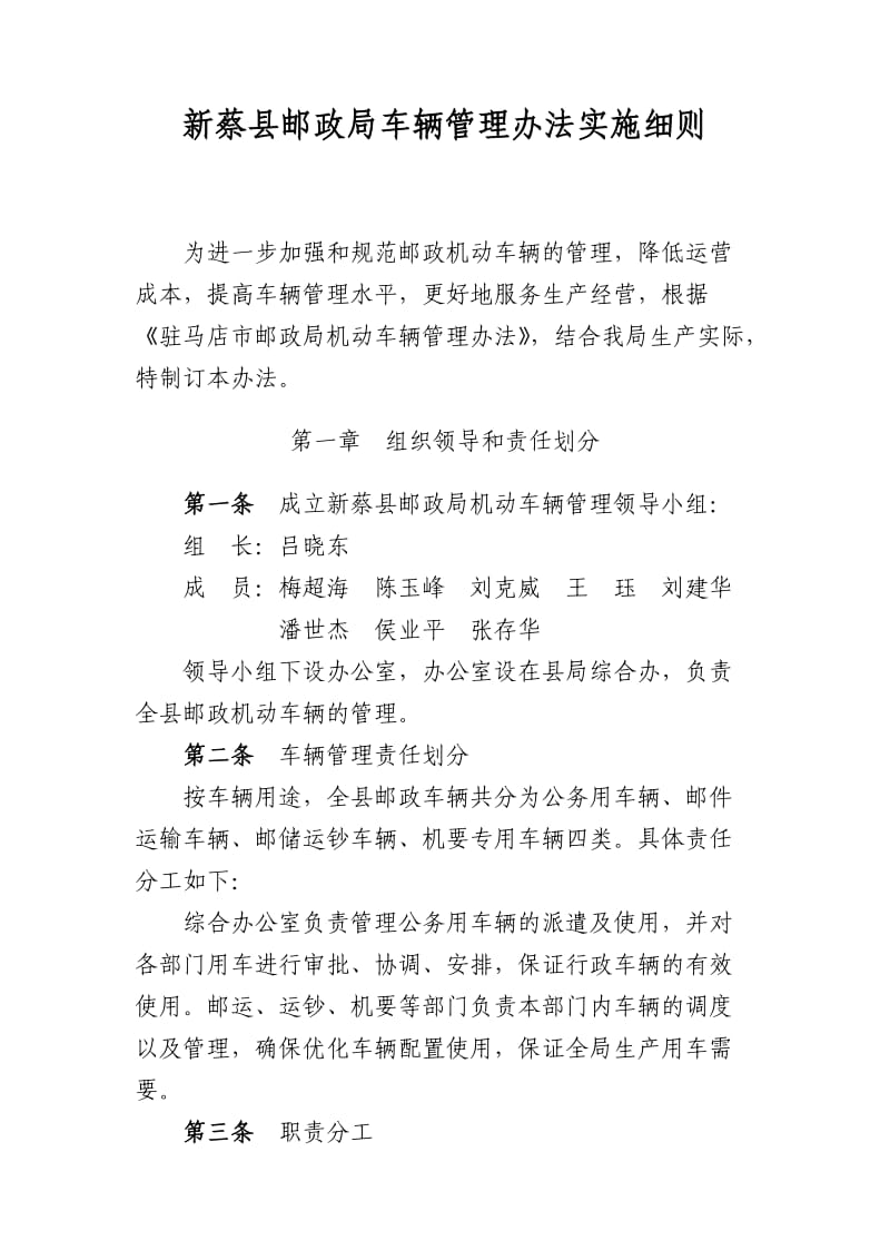 59新蔡县邮政局车辆管理办法实施细则.doc_第1页