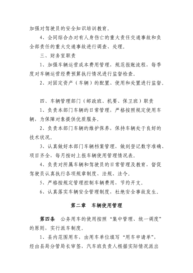 59新蔡县邮政局车辆管理办法实施细则.doc_第3页