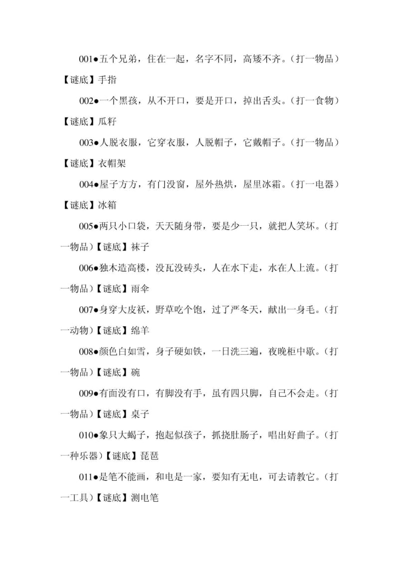 儿童谜语70个 (精选)猜灯谜.doc_第1页