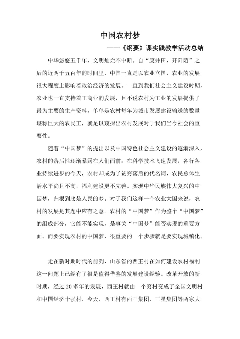 中国农村梦 《纲要》课实践教学活动总结.doc_第1页