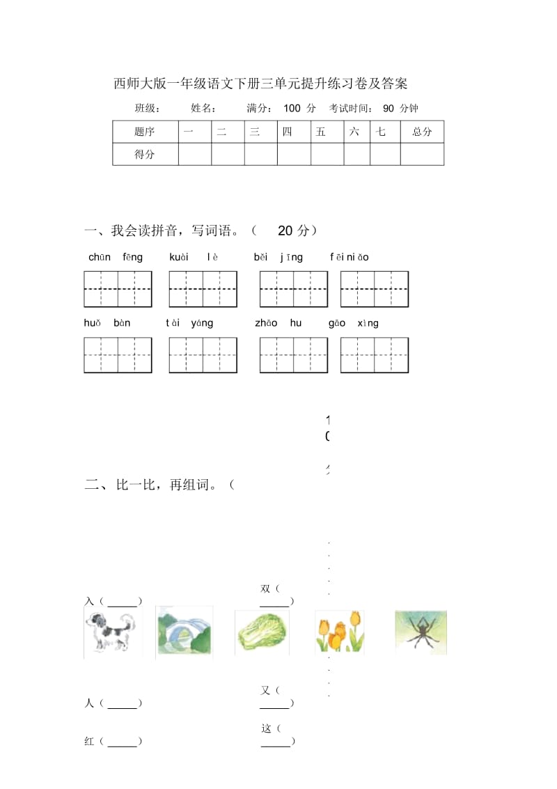 西师大版一年级语文下册三单元提升练习卷及答案.docx_第1页