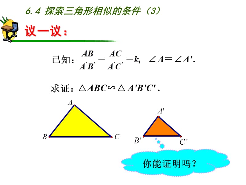 新苏科版九年级数学下册《6章 图形的相似6.4 探索三角形相似的条件“两边成比例且夹角相等”》课件_12.ppt_第3页