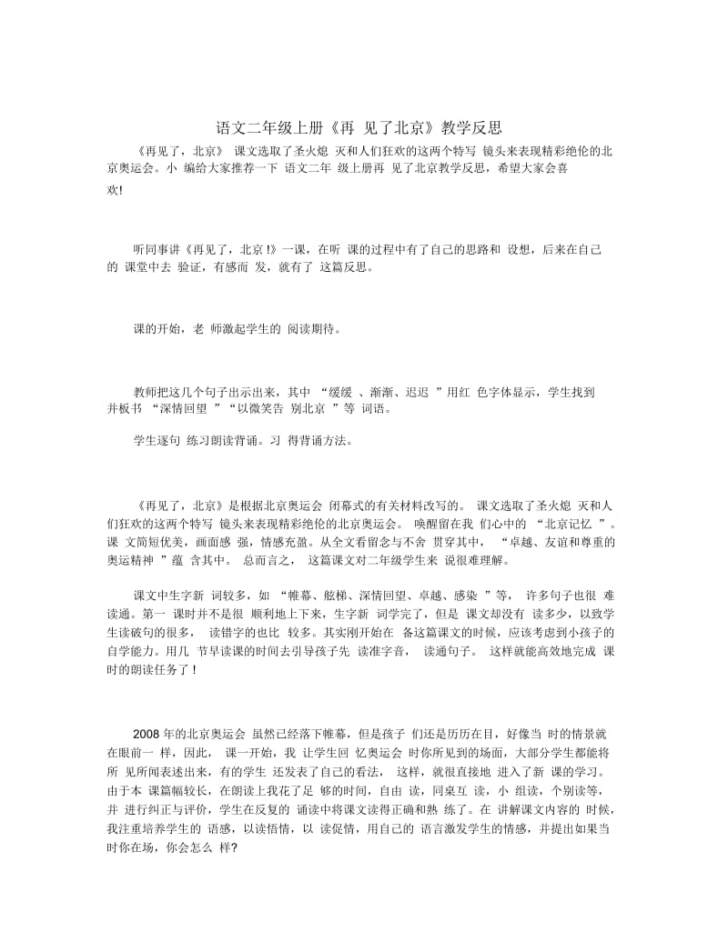 语文二年级上册《再见了北京》教学反思.docx_第1页