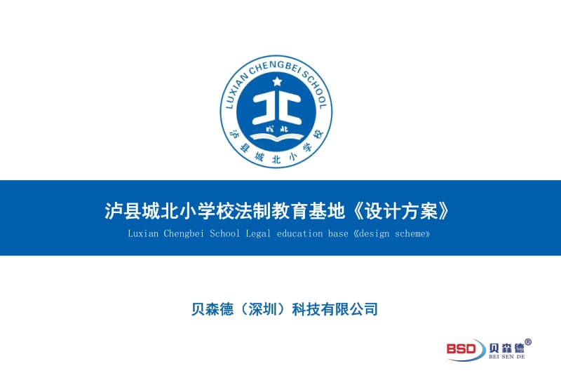 四川省泸县城北小学法制教育体验基地(设计方案).pdf_第1页