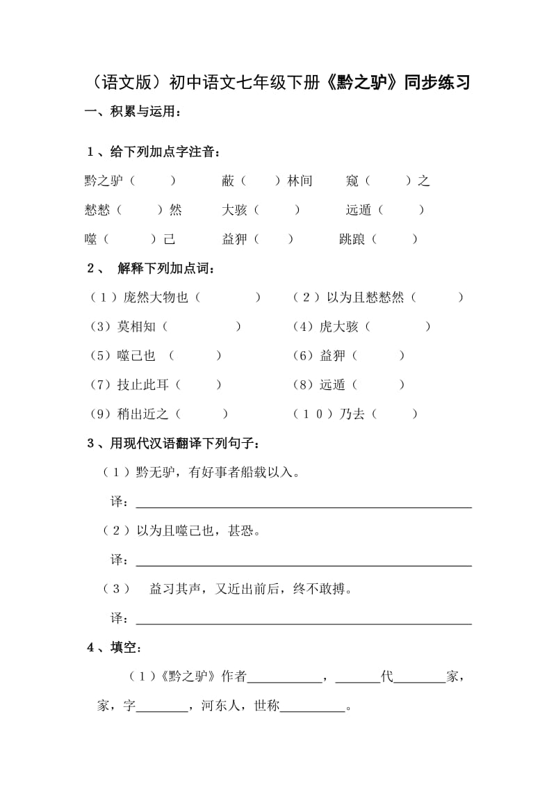 （语文版）初中语文七年级下册《黔之驴》同步练习.doc_第1页