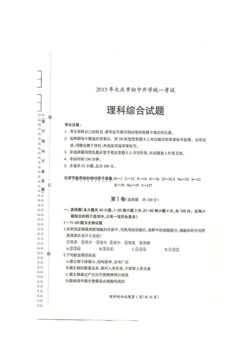 2013年大庆市中考理科综合试题.doc_第1页