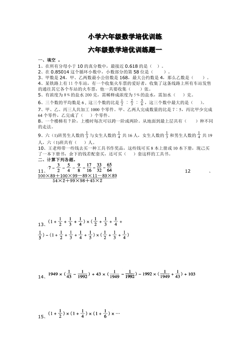 小学六年级数学培优训练题（3套）.doc_第1页