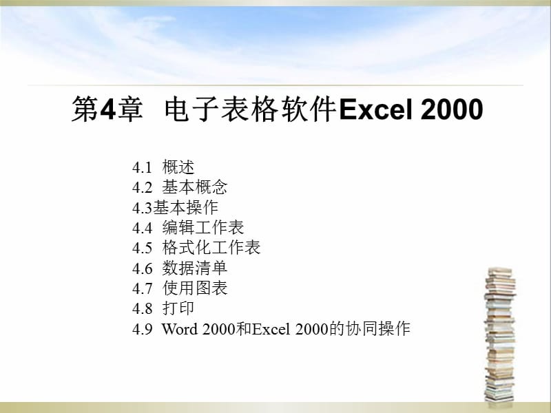 【教学课件】第4章 电子表格软件Excel.ppt_第1页