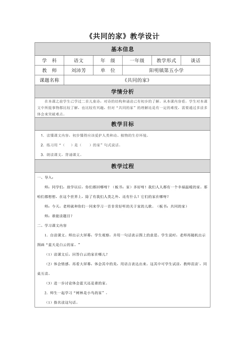 《共同的家》教学设计刘沛芳.doc_第1页