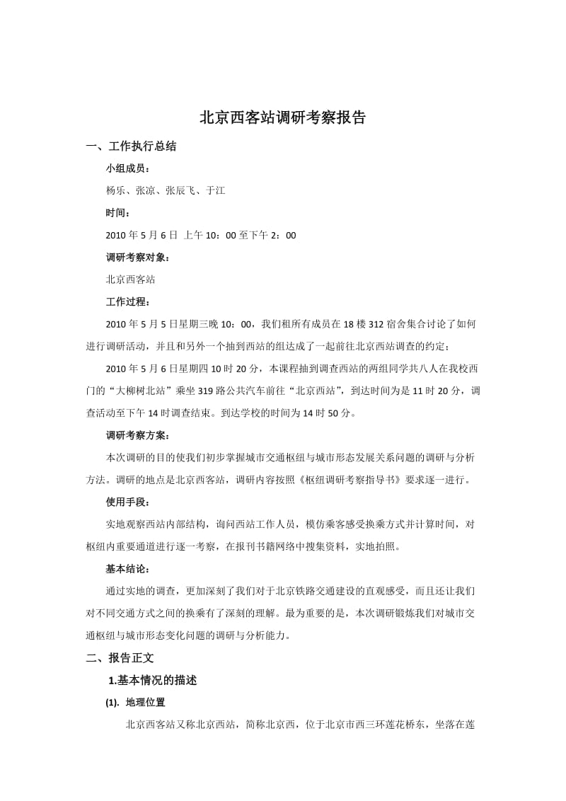 北京西站调研考察报告.doc_第2页