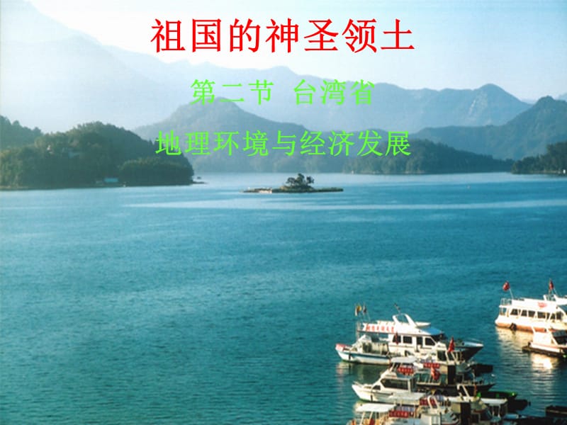 新湘教版八年级地理下册《八章 认识区域：环境与发展第二节 台湾省的地理环境与经济发展》课件_0.ppt_第3页