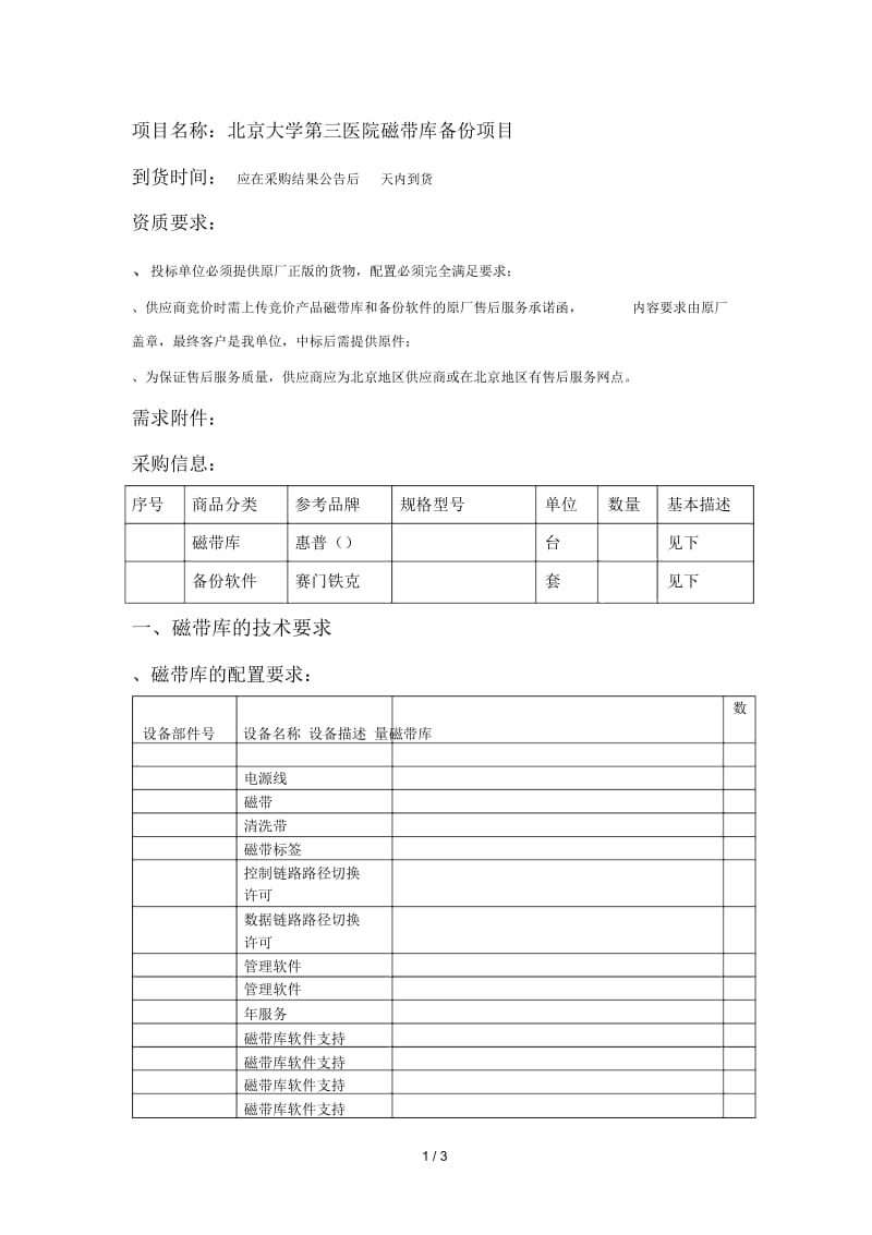 项目名称北京大学第三医院磁带库备份项目.docx_第1页
