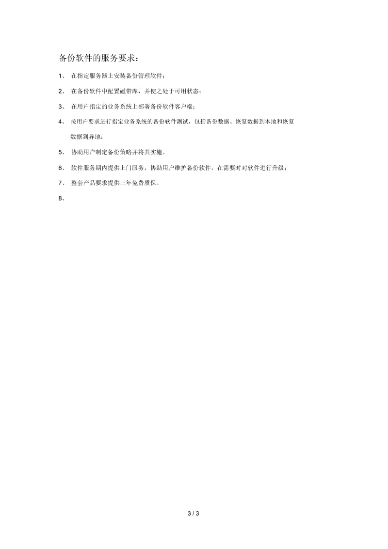 项目名称北京大学第三医院磁带库备份项目.docx_第3页