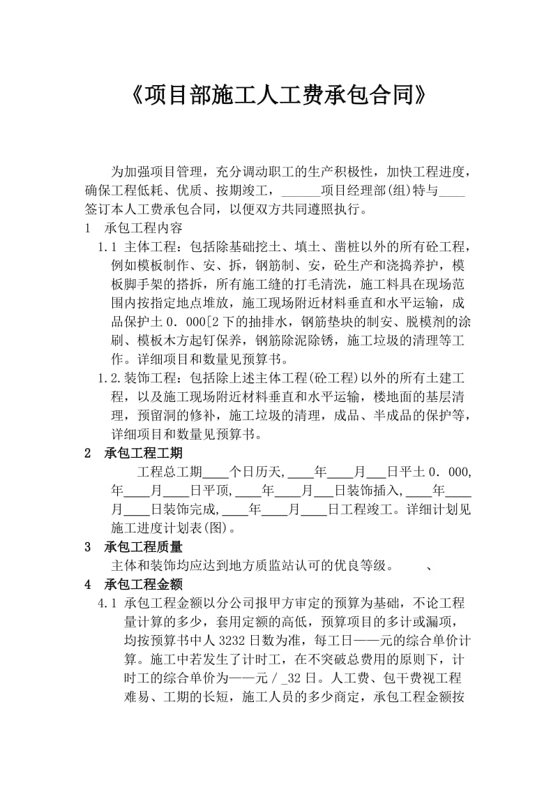 【建筑企业】《项目部施工人工费承包合同》.doc_第1页