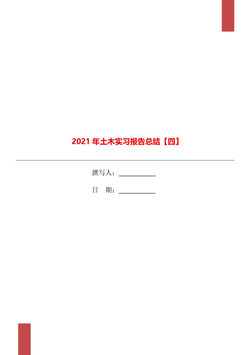 2021年土木实习报告总结【四】.doc_第1页