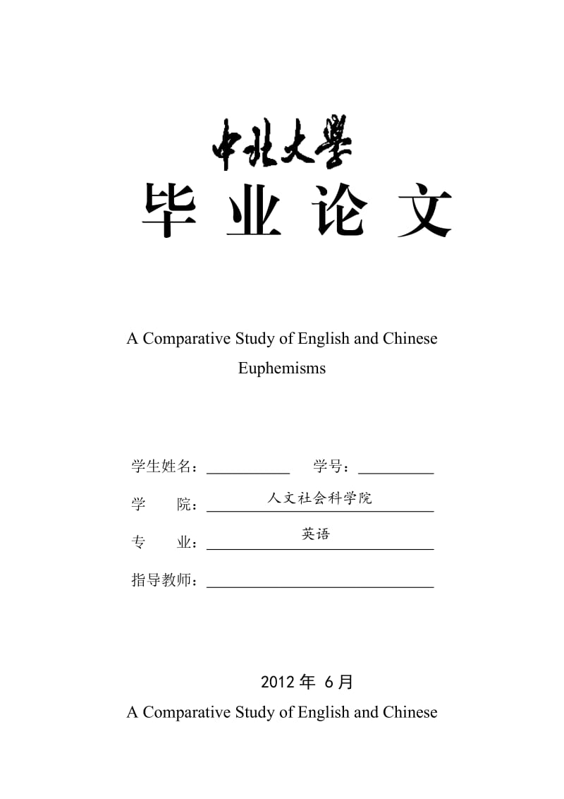 英语专业毕业论文A Comparative Study of English and Chinese Euphemisms.doc_第1页