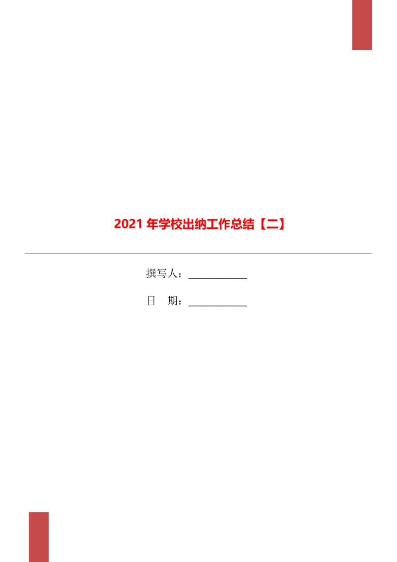 2021年学校出纳工作总结【二】.doc_第1页