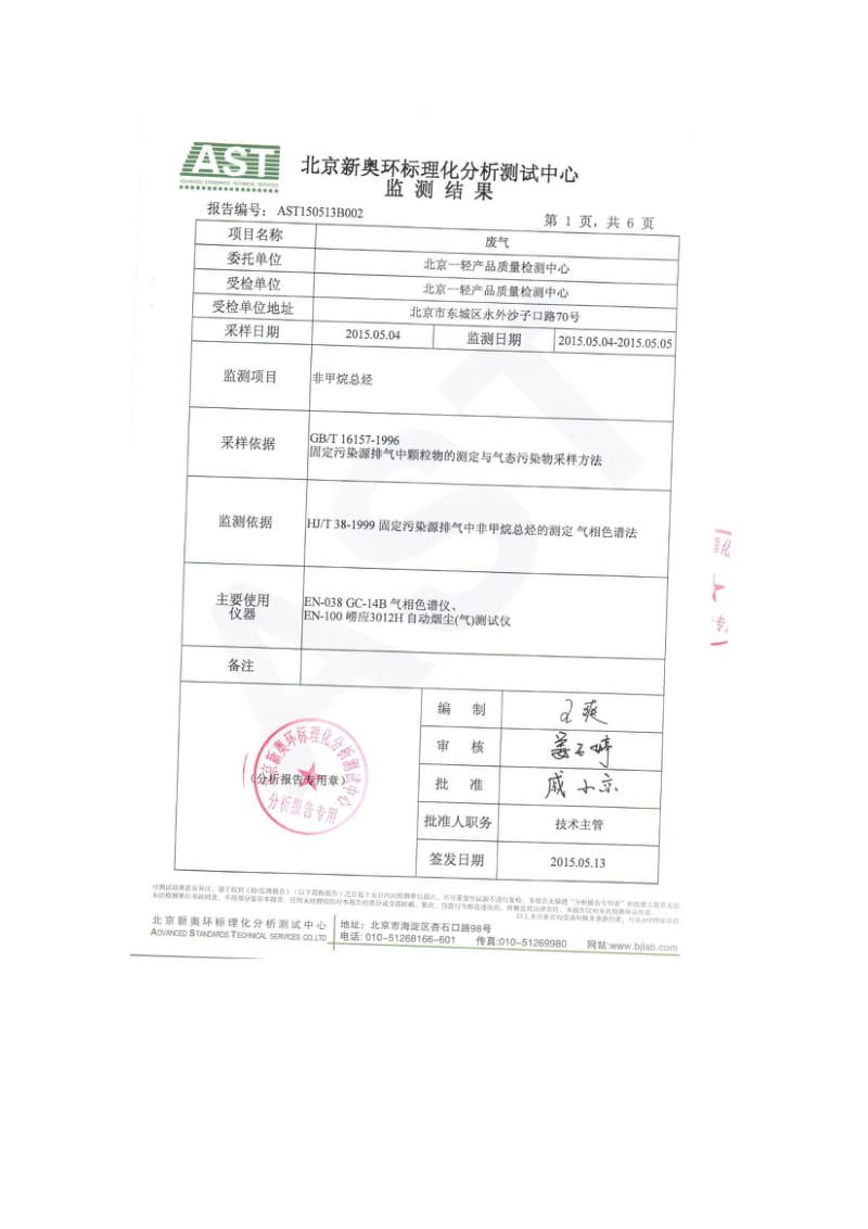 环境影响评价报告：北京一轻产品检测中心监测报告6565环评报告.doc_第2页