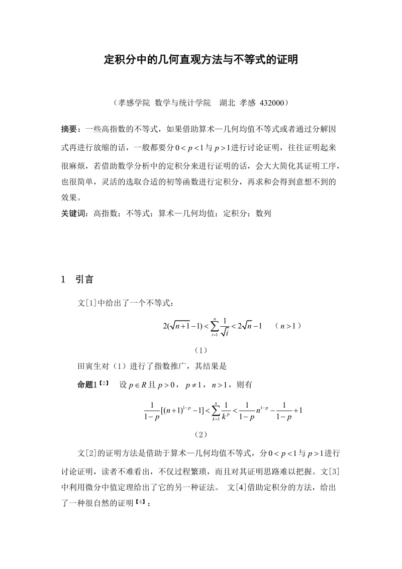 数学论文定积分中的几何直观方法与不等式的证明（HU修改）.doc_第1页