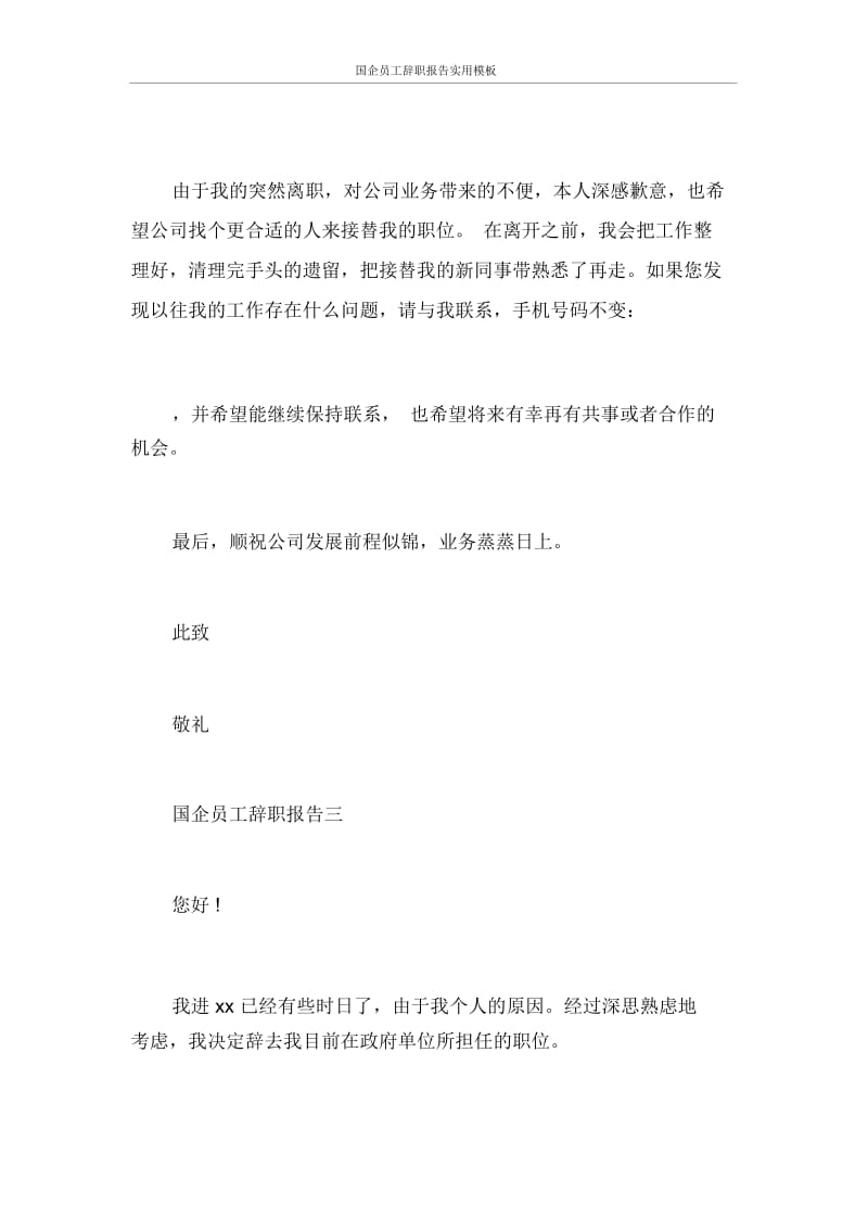 国企员工辞职报告实用.docx_第2页