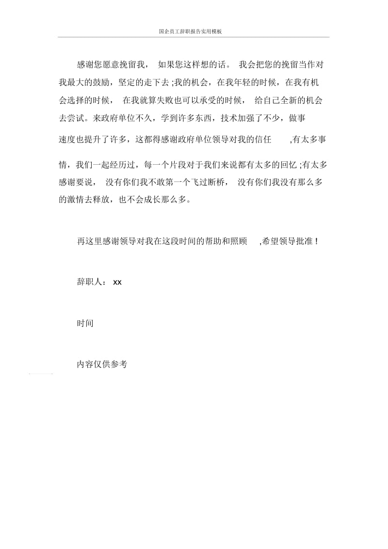 国企员工辞职报告实用.docx_第3页
