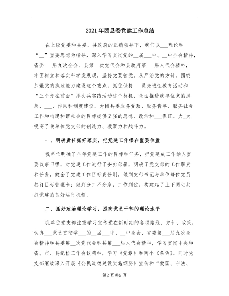 2021年团县委党建工作总结.doc_第2页