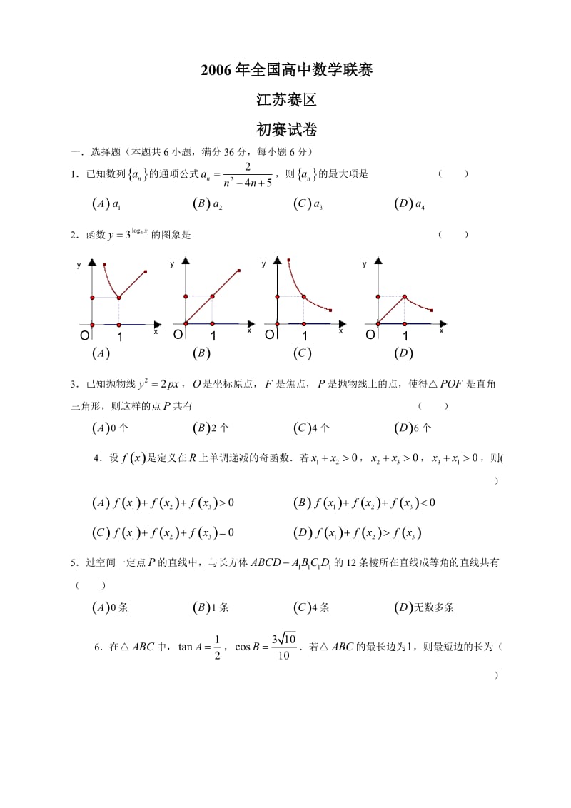 全国高中数学联赛江苏赛区初赛试卷(含参考答案).doc_第1页