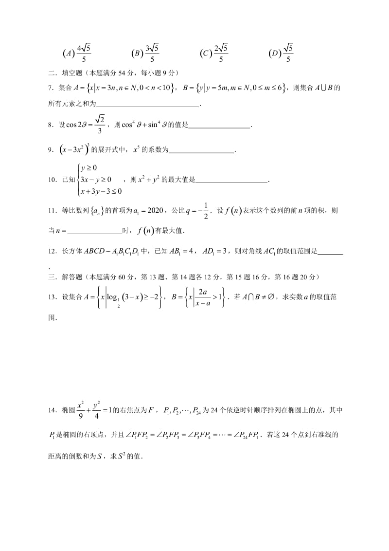 全国高中数学联赛江苏赛区初赛试卷(含参考答案).doc_第2页