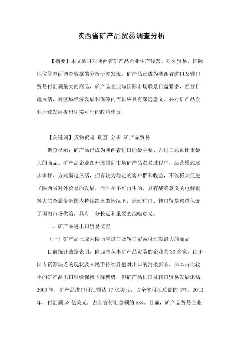 陕西省矿产品贸易调查分析.doc_第1页
