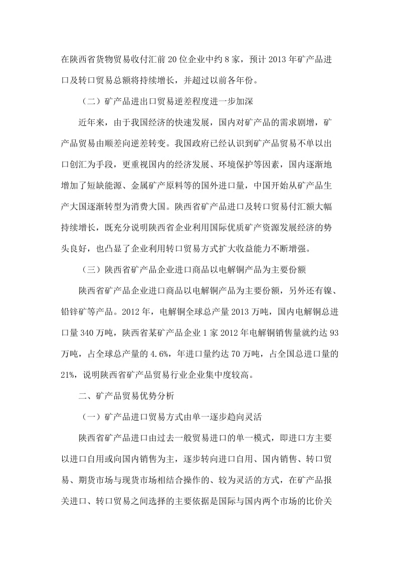 陕西省矿产品贸易调查分析.doc_第2页