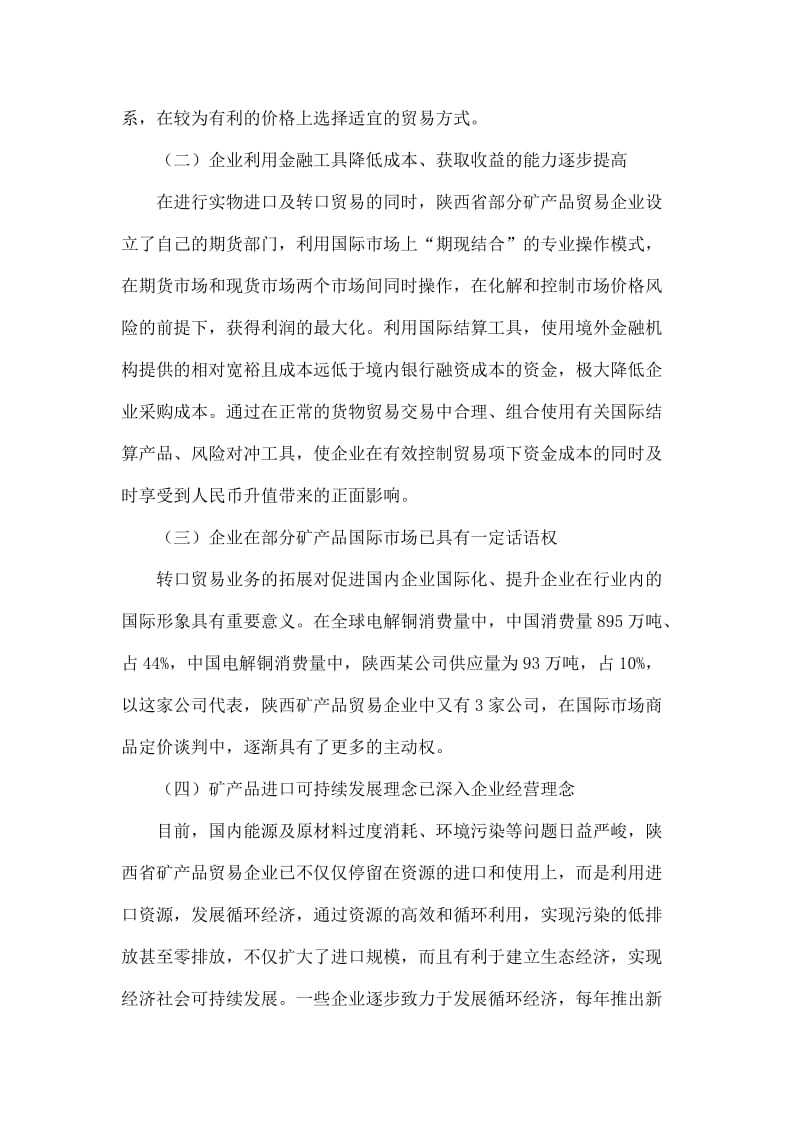 陕西省矿产品贸易调查分析.doc_第3页