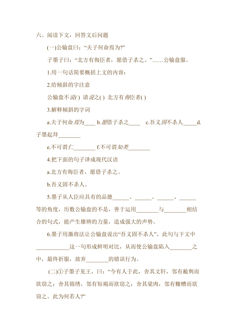 新课标人教版初中语文九年级下册17、《公输》精品练习.doc_第2页