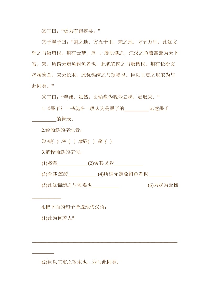 新课标人教版初中语文九年级下册17、《公输》精品练习.doc_第3页