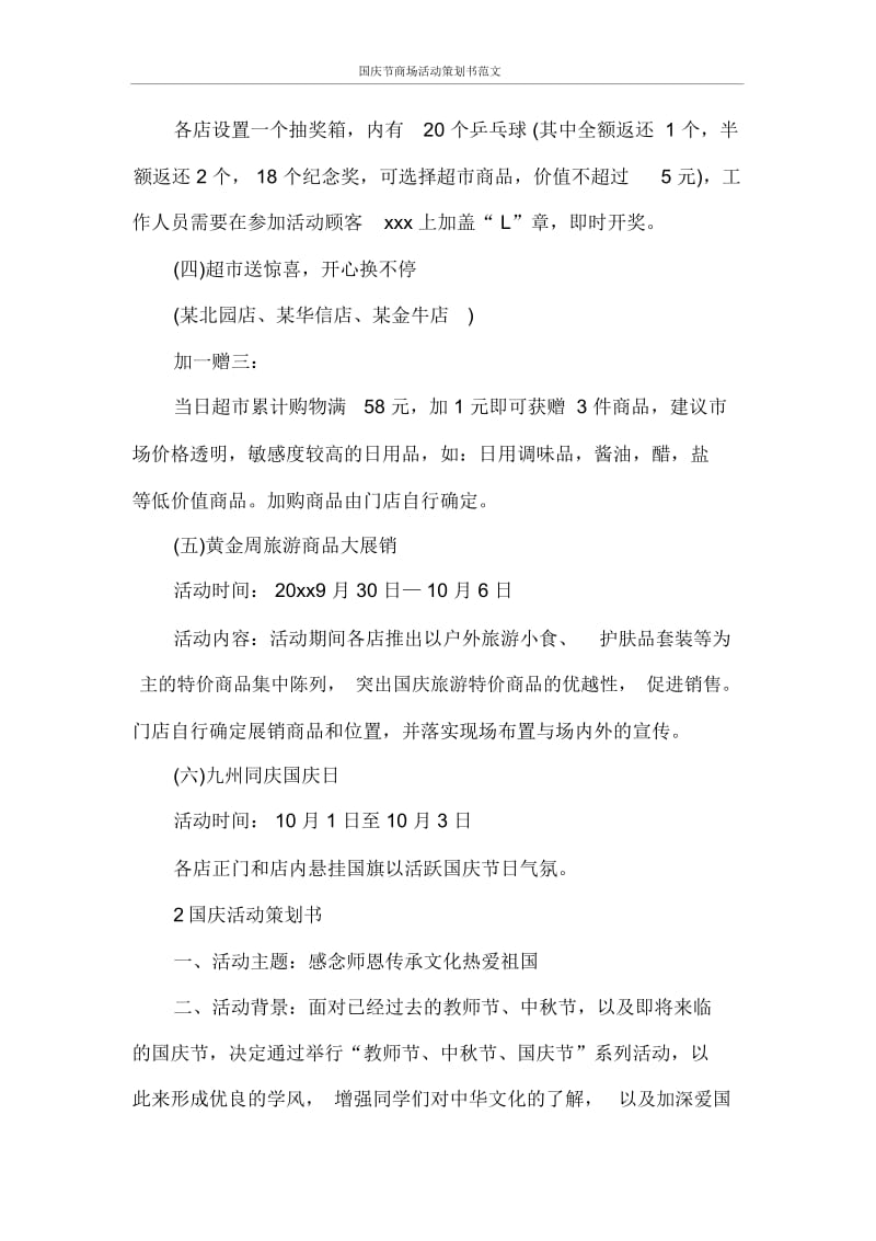 国庆节商场活动策划书范文.docx_第3页