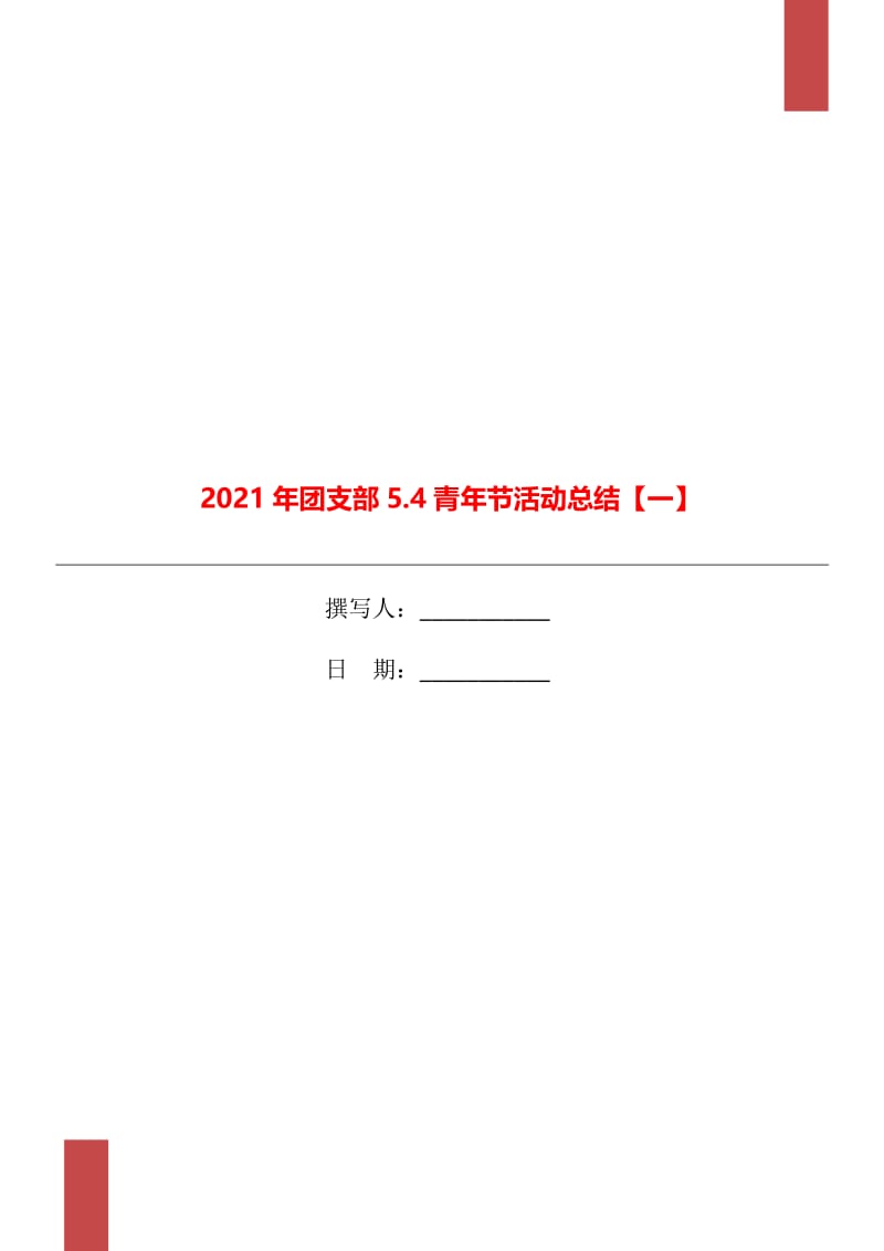 2021年团支部5.4青年节活动总结【一】.doc_第1页