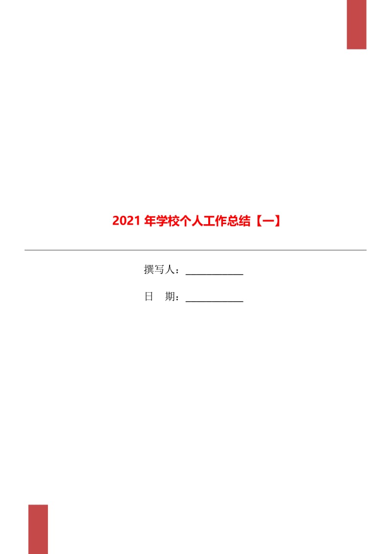 2021年学校个人工作总结【一】.doc_第1页