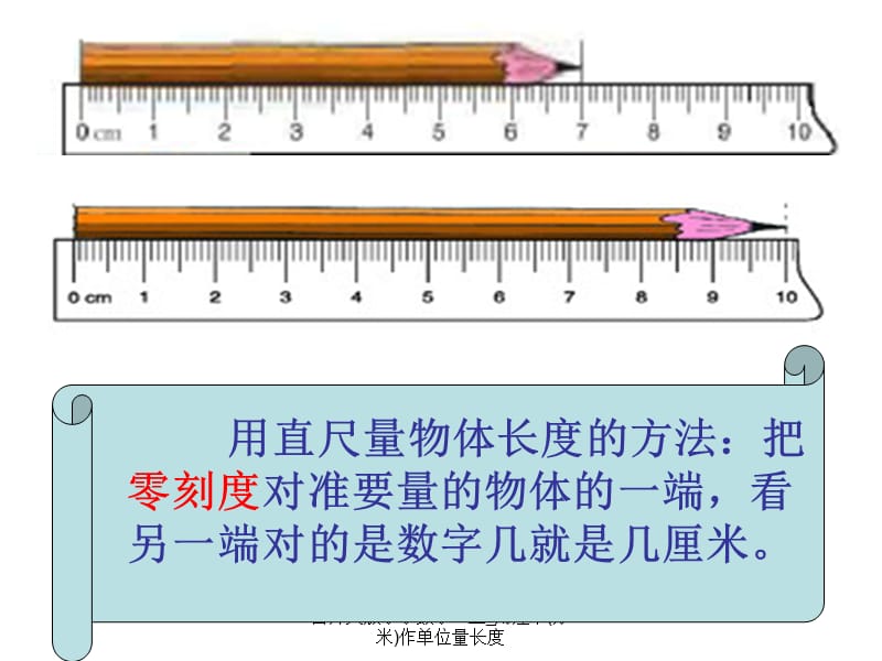西师大版小学数学二上_用厘米(分米)作单位量长度.ppt_第3页