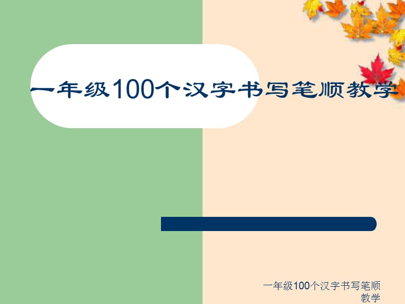 一年级100个汉字书写笔顺教学（经典实用）.ppt_第1页