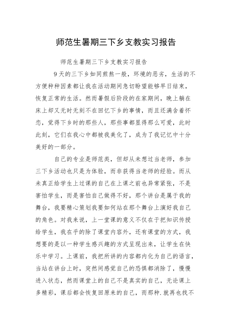 2021师生暑期三下乡支教实习报告.docx_第1页