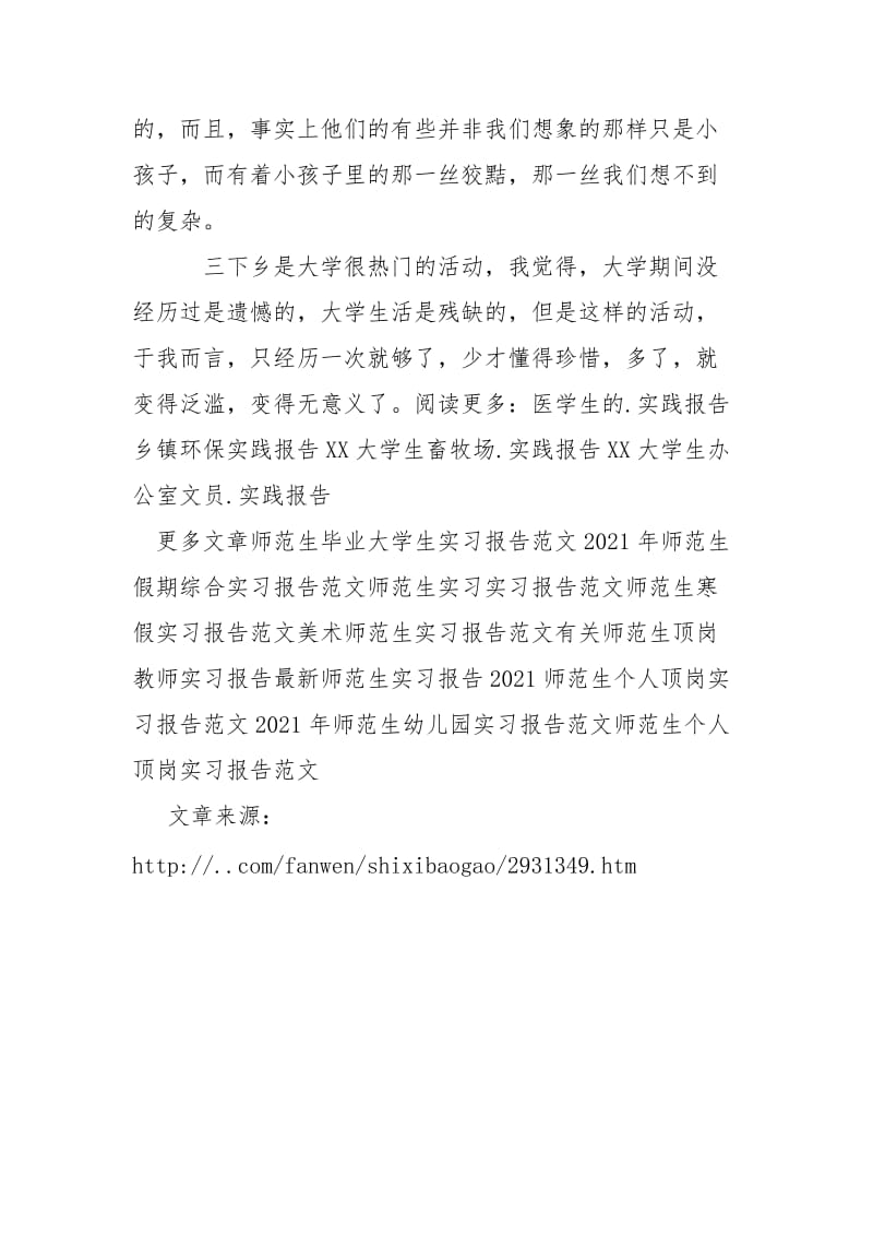 2021师生暑期三下乡支教实习报告.docx_第3页