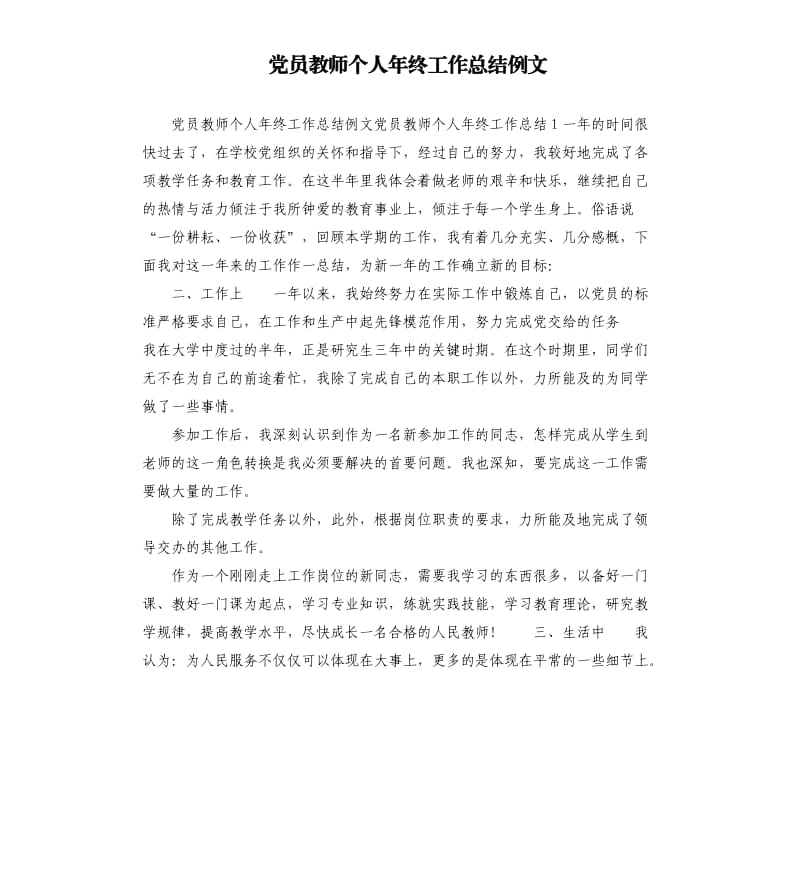 党员教师个人年终工作总结例文.docx_第1页