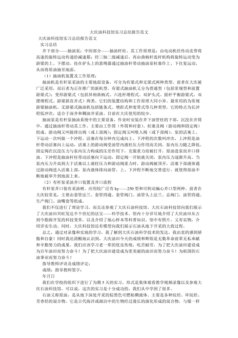 《大庆油科技馆实习总结报告范文》.doc_第1页