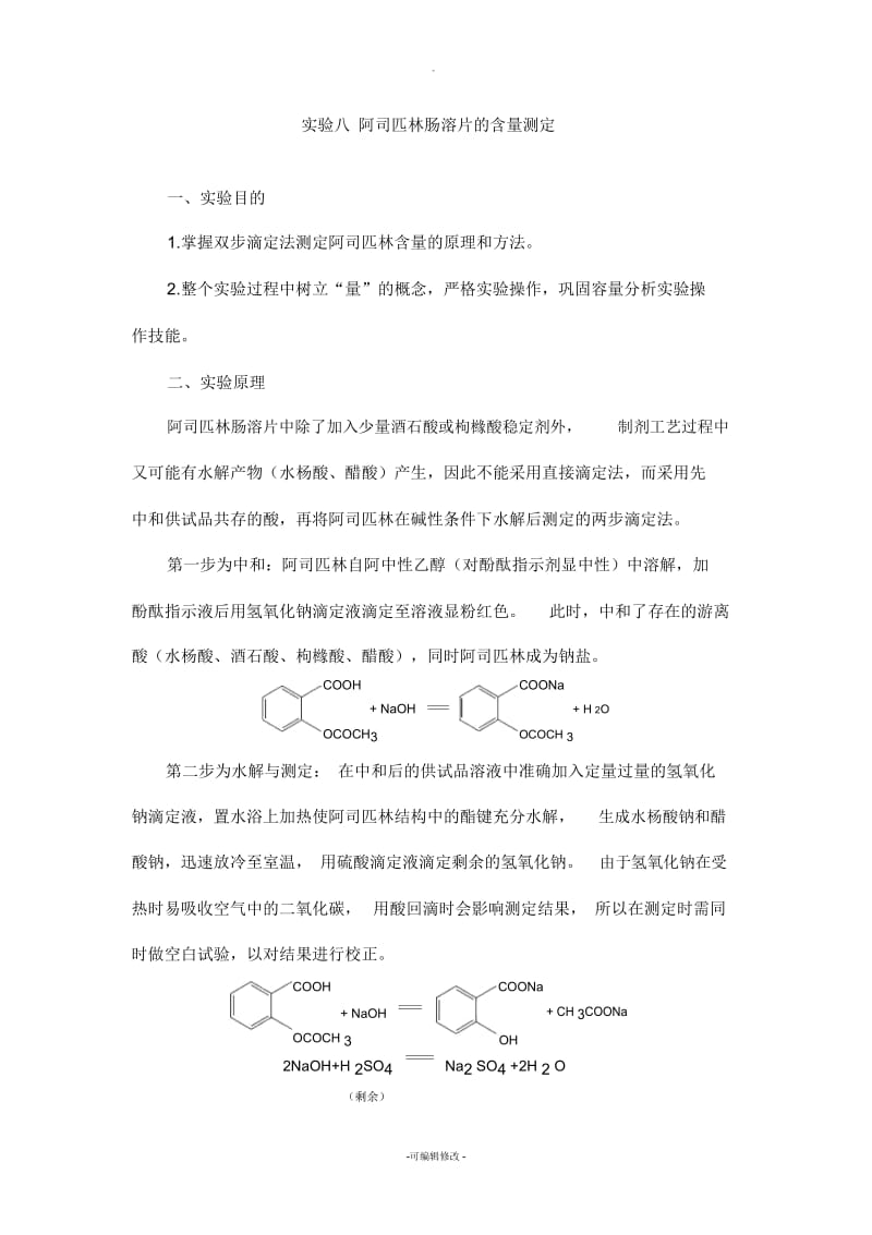 实验八-阿司匹林肠溶片的含量测定.docx_第1页